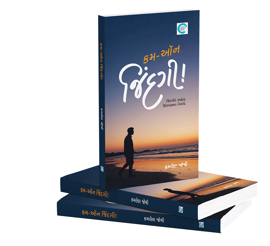 કમ-ઓન જિંદગી!